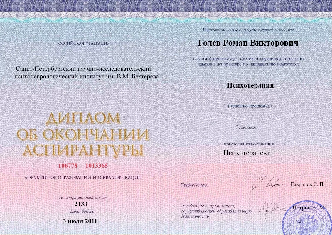 Диплом об окончании аспирантуры Голевым Романом Викторовичем наркологическая клиника в Апатитах Наше Здоровье